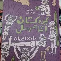 کتاب کودکستان آقامرسل(جلد دوم گردان قاطرچی ها)