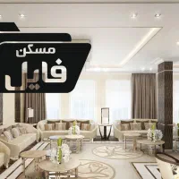 فروش-واحد-180-متری-در-ساماندهی