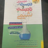 کتاب عبارت درست نادرست شیمی جامع-کاملا نو|کتاب و مجله آموزشی|تهران, اختیاریه|دیوار
