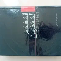 معجم المفهرس ژکان|کتاب و مجله آموزشی|قم, سالاریه|دیوار