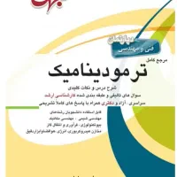 کتاب ترمودینامیک جهش
