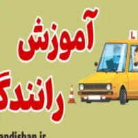 آموزش رانندگی در ایران|خدمات آموزشی|فردیس, قریشی|دیوار