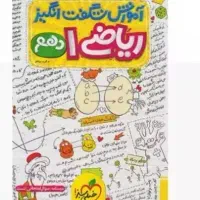 ریاضی دهم شگفت انگیز +فیزیک دهم شگفت انگیز