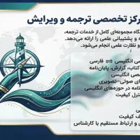 مرکز تخصصی ترجمه دانشگاه دریانوردی چابهار