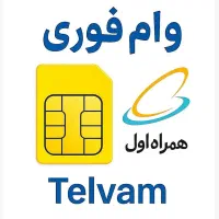 وام فوری روی سیمکارت / سیم کارت ۰۹۱۲/ پیشخان دولت|سیم‌کارت|تهران, جردن|دیوار