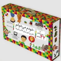 کتاب های خودم میخوانم ۴۲ جلدی