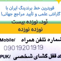 90-1920-1919 قویترین خط برندینگ ایران باتاییدجهانی|سیم‌کارت|تهران, سعادت‌آباد|دیوار