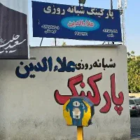 نگهبان پارکینگ شبانه روزی شیفت شب