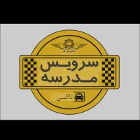 سرویس مدرسه می شم