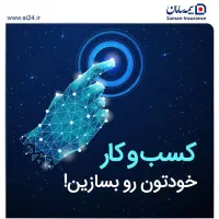 دیدن این آگهی اتفاقی نیست کارگزاری بیمه