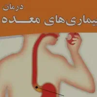 درمان سردی معده.رفلاکس.ترش کردن زخم معده و..