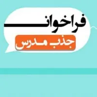 جذب مدرس کنکور برای آموزشگاه علمی آزاد