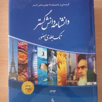 کتاب دانشنامه دانش گستر