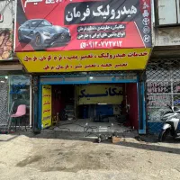 تعمیر هیدرولیگ پمپ،جعبه فرمان،نرم کردن فرمان برقی