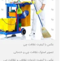 نظافت وتمیزکاری خانه و مغازه و جابجایی اساس منزل