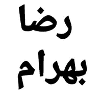 ۳عدد بلیط کنسرت رضا بهرام|بلیت کنسرت|شیراز, هفت تنان|دیوار