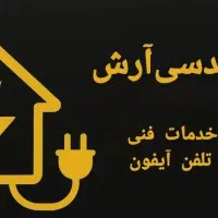 خدمات برق آرش