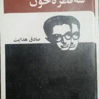 کتاب سه قطره خون صادق هدایت