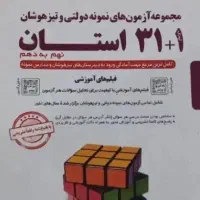 کتاب 31 استان دهم تیزهوشان
