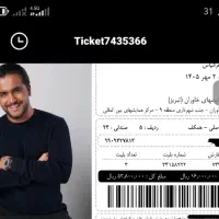 بلیت کنسرت عرشیاس ردیف ۵ صندلی۲۴