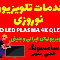 شاهین شهر - مرکز تخصصی تعمیر تلویزیون  ( نوروزی )