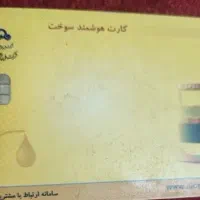 کارت سوخت
