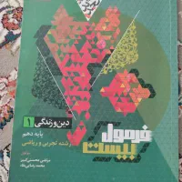 کتاب فرمول ۲۰ دینی ،عربی،فارسی،زبان، با ضمیمه ها و|کتاب و مجله آموزشی|گنبد کاووس, |دیوار