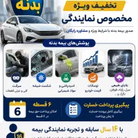 بیمه بدنه با تخفیف ویژه نمایندگی