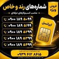 سیم کارت خاص ۰۹۰۰