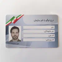 چاپ دیجیتال کارت شناسایی پرسنلی NFC پی وی سی PVC|خدمات رایانه‌ای و موبایل|مشهد, راهنمایی|دیوار