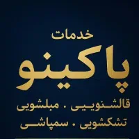 قالیشویی و مبلشویی پاکینو فاز11فاز8