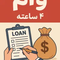 وام فوری ۴ ساعته۳۰۰ میلیون تومانی