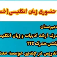 تدریس خصوصی زبان انگلیسی به صورت حضوری