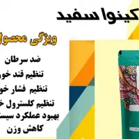 کینوا سفید ( نوروبین طبیعی )