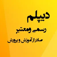 دیپلم آموزش و پرورش