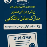 صدور مدارک معادل از دیپلم تا دکتری|خدمات آموزشی|اردبیل, |دیوار
