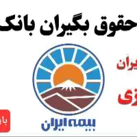 بیمه ایران اقساطی/بازنشستگان/ بانک رفاه