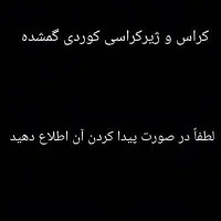 گمشده پارچه کراس و ژیرکراسی کوردی