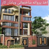 اخذ پروانه ساختمانی وپایان کار