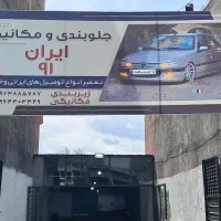 جلوبندسازی و تعمیر جعبه فرمان و تعمیراکسیل