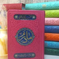 ارتباط با خدا ادعیه (قرآن رنگی ترمو طرح مادرم)|کتاب و مجله مذهبی|مشهد, شهید هاشمی نژاد|دیوار