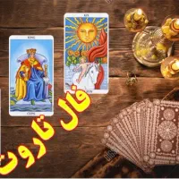 .فال.تاروت.دعا.تک نیت ۵۰ هزار