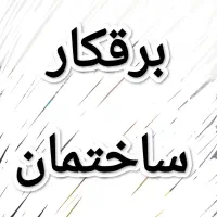 تاسیسات و برق ساختمان