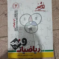 کتاب ریاضی نهم برای ورود به تیزهوشان|کتاب و مجله آموزشی|تهران, نیروی دریایی|دیوار