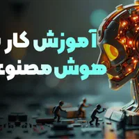 یادگیری درآمد دلاری و ریالی با هوش مصنوعی