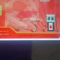 مدارک و کارت بنزین گمشده