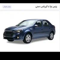 فروش  حواله پارس نوآ