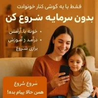 استخدام بانوان خانه دار در منزل فقط با گوشی