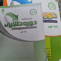دروس طلایی ویرایش جدید|کتاب و مجله آموزشی|تهران, نظام‌آباد|دیوار