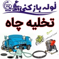 لوله بازکنی تخلیه چاه پردیسان کهک قنوات کل قم 24س|خدمات پیشه و مهارت|قم, پردیسان|دیوار